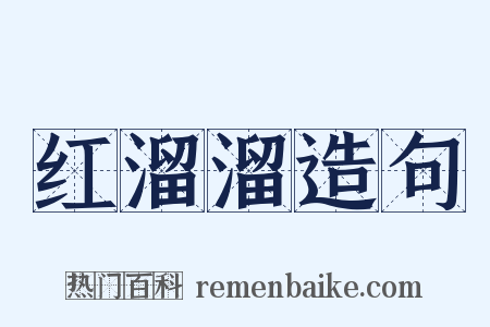 红溜溜造句是什么意思的图片